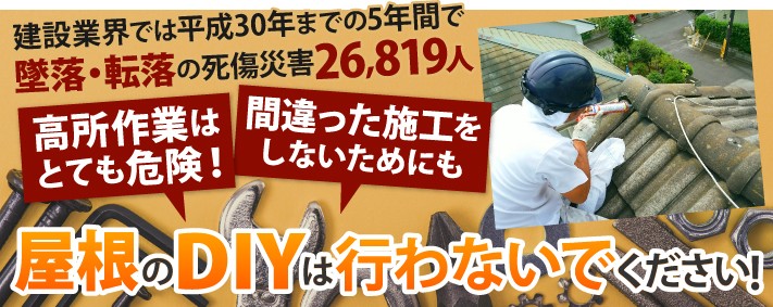 屋根のDIYは行わないでください