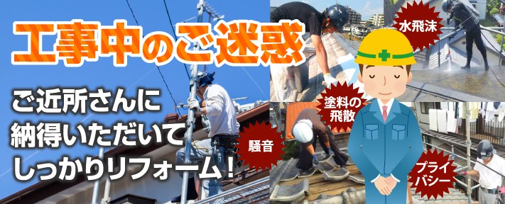 工事中のご迷惑 ご近所さんに納得いただきしっかりリフォーム!