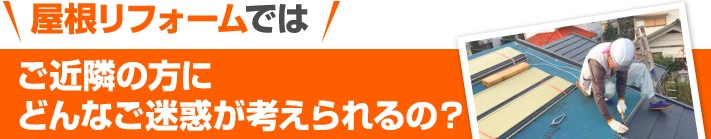 屋根リフォームではご近隣の方にどんな迷惑が考えられるの?