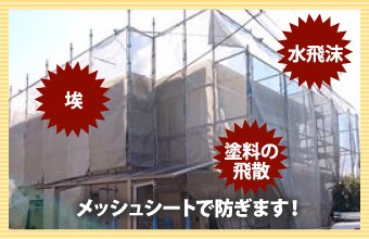 埃や水飛沫や塗料の飛散をメッシュシートで防ぎます!