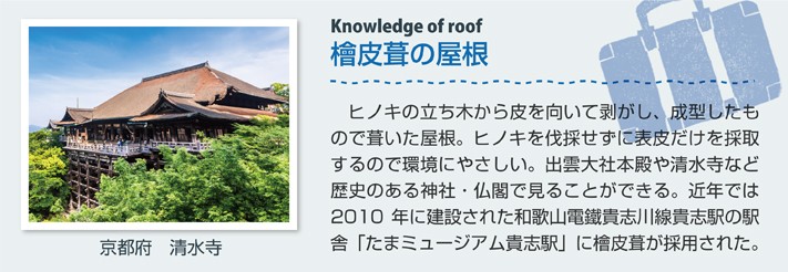 檜皮葺の屋根(京都府 清水寺)