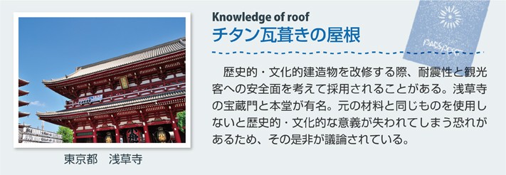 チタン瓦葺きの屋根(東京都 浅草寺)