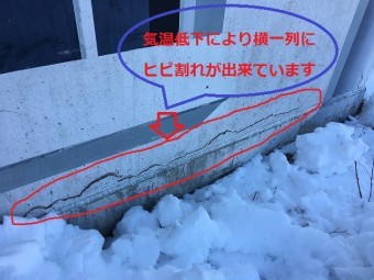 気温低下により発生したヒビ割れ