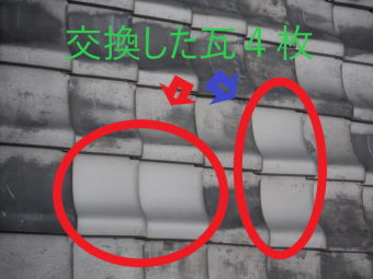 4枚の瓦を交換した後