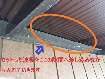 波板を壁側の既存差し込みに入れて合わせていく