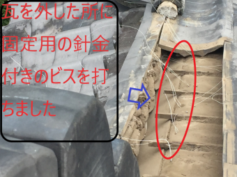瓦を外した部分に針金付きのビスを打ちました