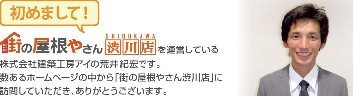 街の屋根やさん渋川店へようこそ