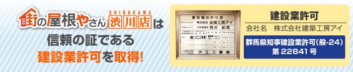 街の屋根やさん渋川店は建設業許可取得業者です