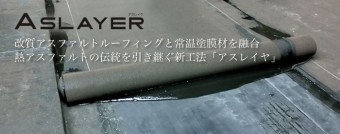 アスレイヤルーフィング