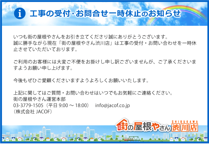 工事の受付・お問合せ一時休止のお知らせ