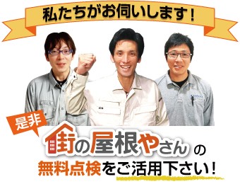 街の屋根やさんの無料点検をご活用ください