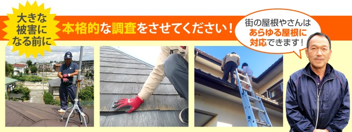 屋根診断の本格調査は街の屋根やさんへ