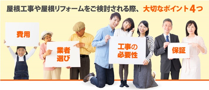 屋根工事や屋根リフォームをご検討される際、大切なポイント4つ