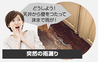 どうしよう!突然の雨漏り