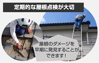 早期発見!定期的な屋根点検が大切