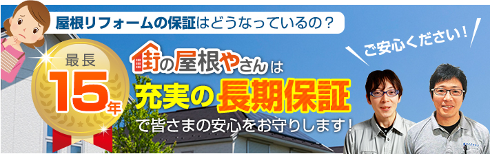 街の屋根やさん渋川店はは安心の瑕疵保険登録事業者です