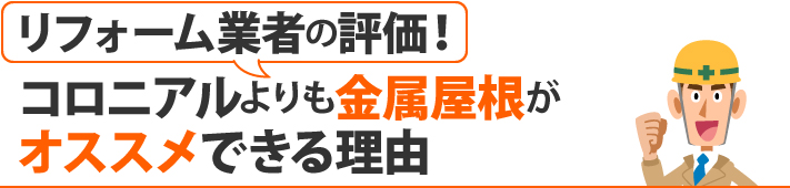 リフォーム業者の評価！コロニアルよりも金属屋根がオススメできる理由