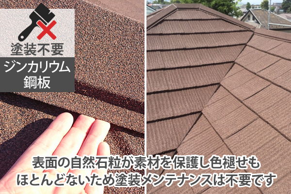 表面の自然石粒が素材を保護し色褪せもほとんどないため塗装メンテナンスは不要です