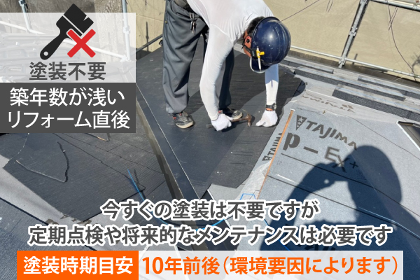 今すぐの塗装は不要ですが定期点検や将来的なメンテナンスは必要です。塗装時期目安は10年前後(環境要因によります)